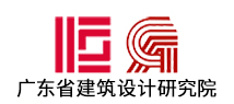 广东省建筑设计研究院