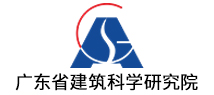 广东省建筑科学研究院