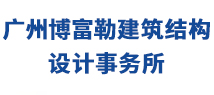 广州博富勒建筑结构设计事务所